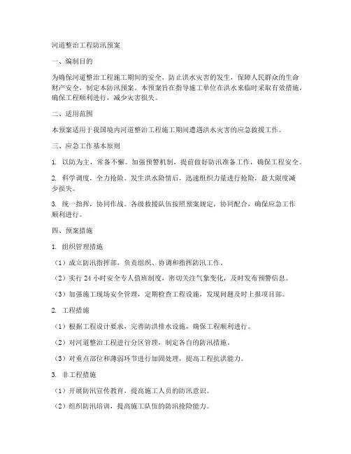 河道整治工程防汛预案