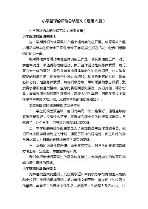 小学篮球的活动总结范文（通用6篇）