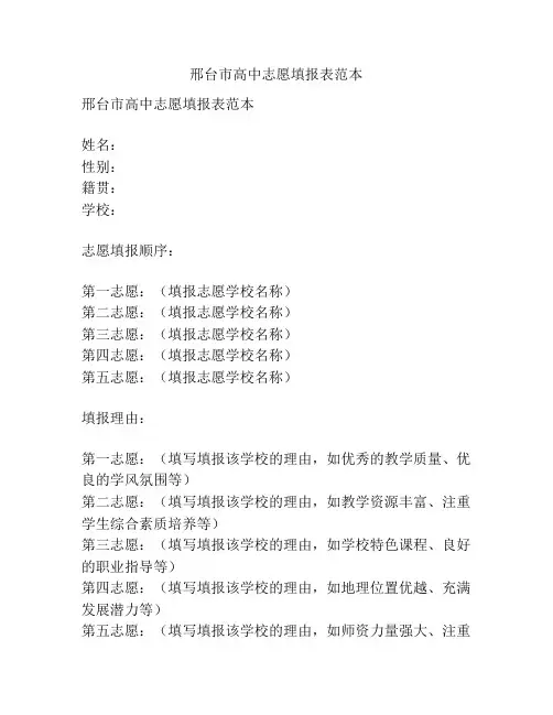 邢台市高中志愿填报表范本