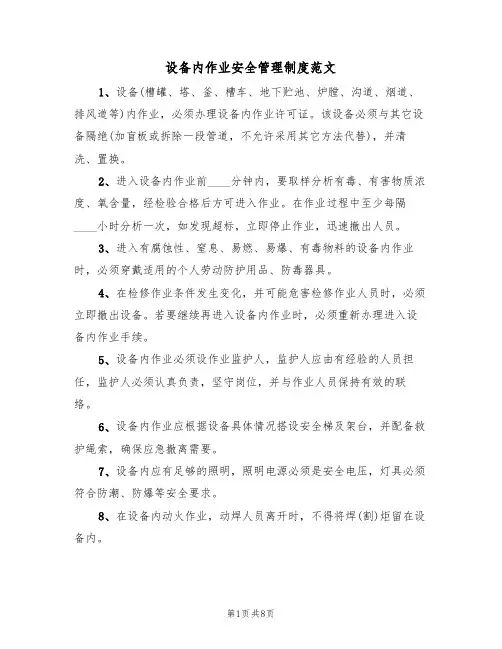 设备内作业安全管理制度范文(3篇)