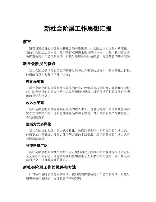 新社会阶层工作思想汇报