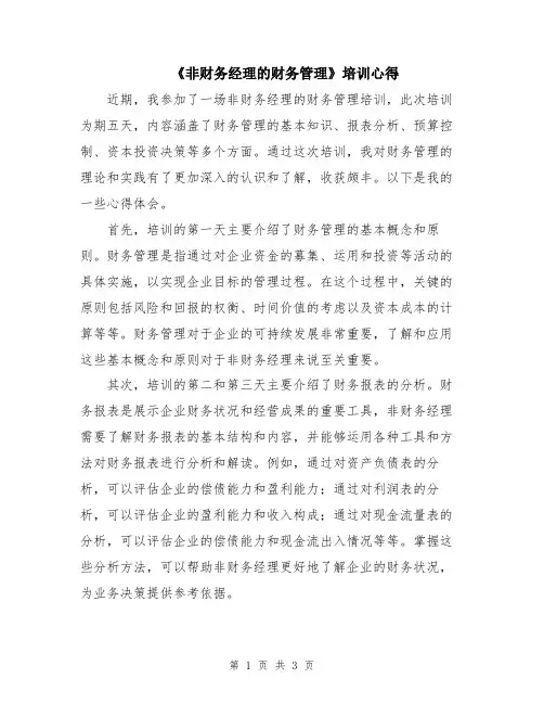 《非财务经理的财务管理》培训心得
