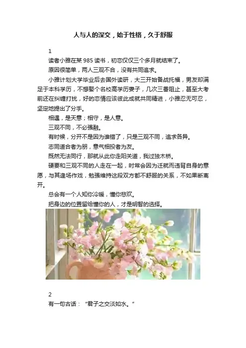 人与人的深交，始于性格，久于舒服