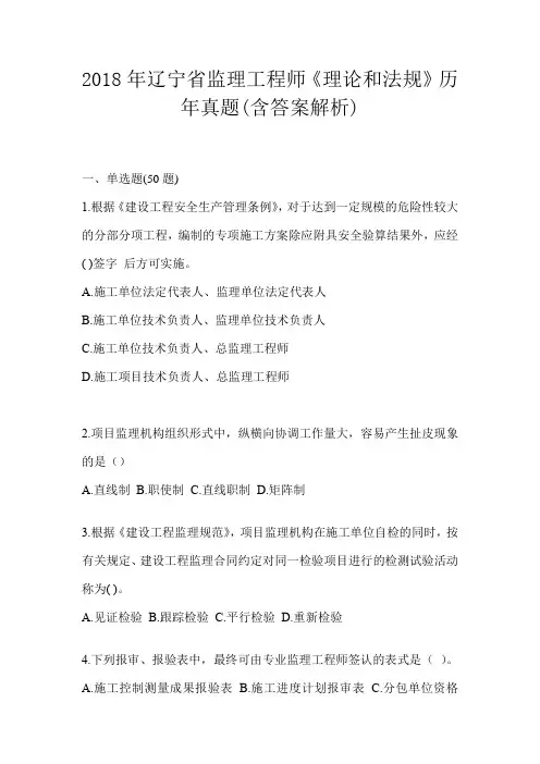 2018年辽宁省监理工程师《理论和法规》历年真题(含答案解析)