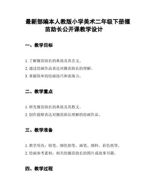 最新部编本人教版小学美术二年级下册揠苗助长公开课教学设计