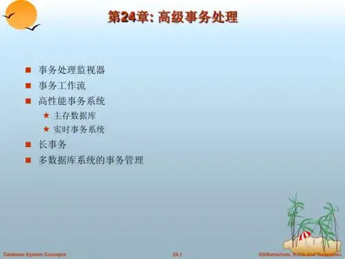 高级事务处理