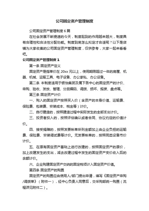 公司固定资产管理制度