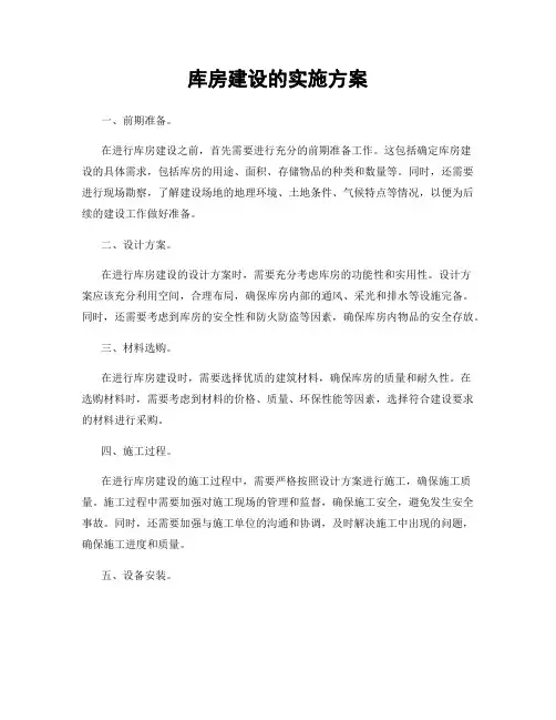 库房建设的实施方案