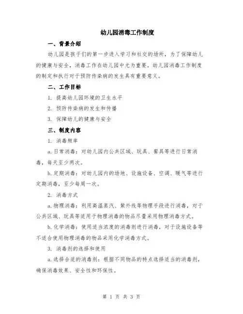 幼儿园消毒工作制度