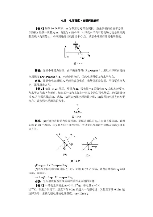 电场  电场强度·典型例题解析