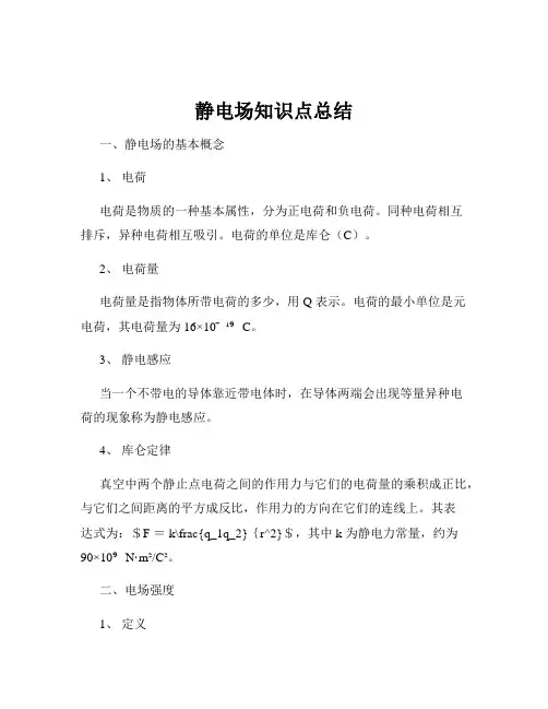 静电场知识点总结