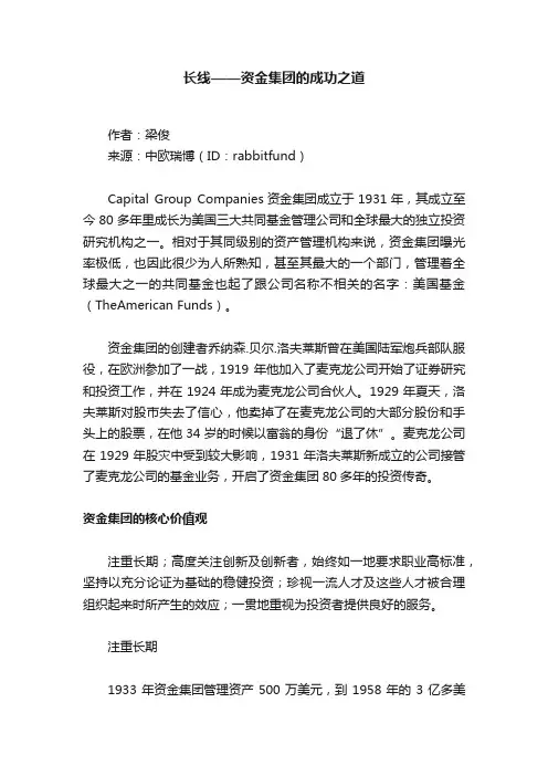 长线——资金集团的成功之道