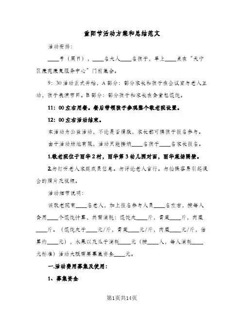 2024年重阳节活动方案和总结范文（6篇）