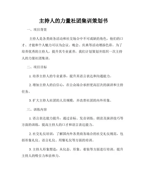 主持人的力量社团集训策划书