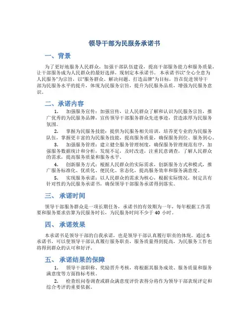领导干部为民服务承诺书