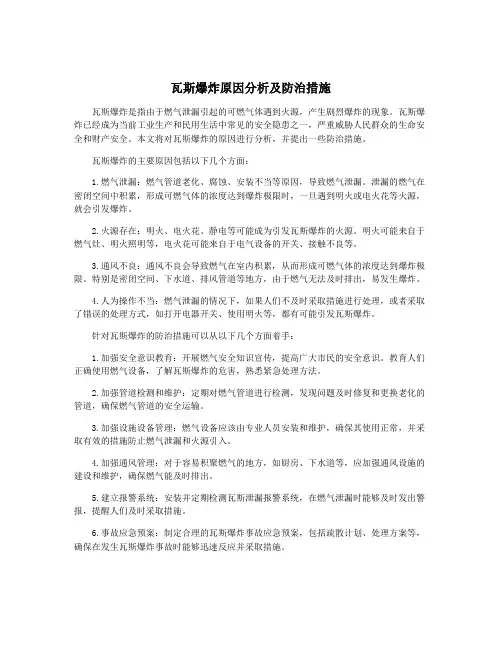 瓦斯爆炸原因分析及防治措施