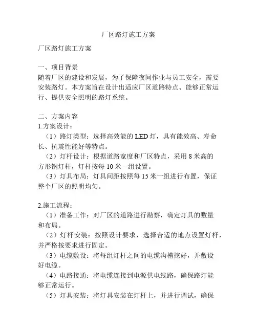厂区路灯施工方案