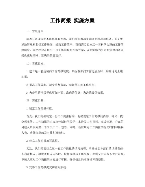 工作简报 实施方案