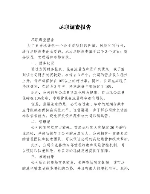 尽职调查报告