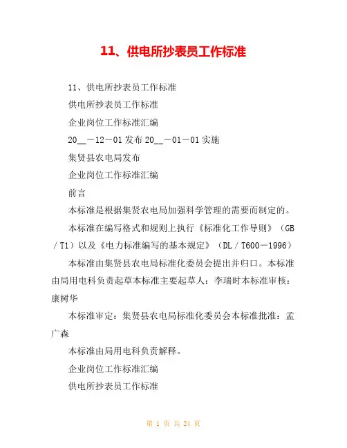 11、供电所抄表员工作标准
