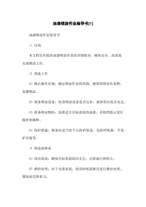油漆喷涂作业指导书[1]