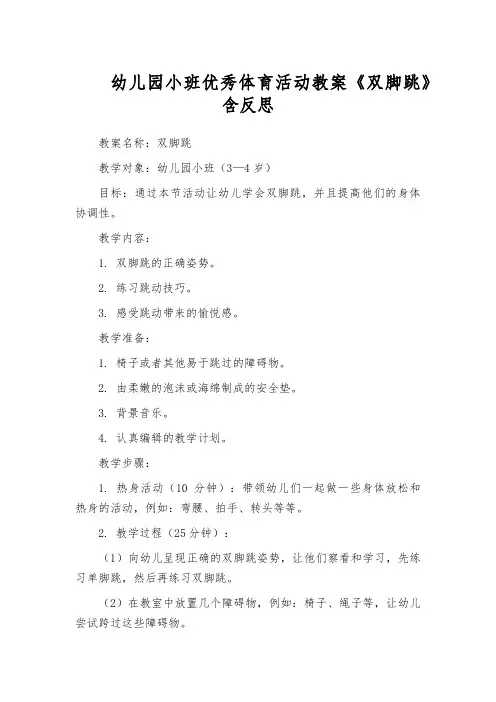 幼儿园小班优秀体育活动教案《双脚跳》含反思