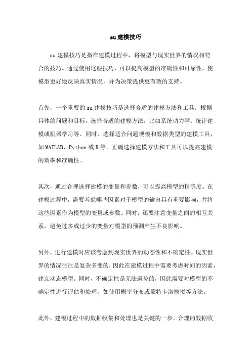 su建模技巧