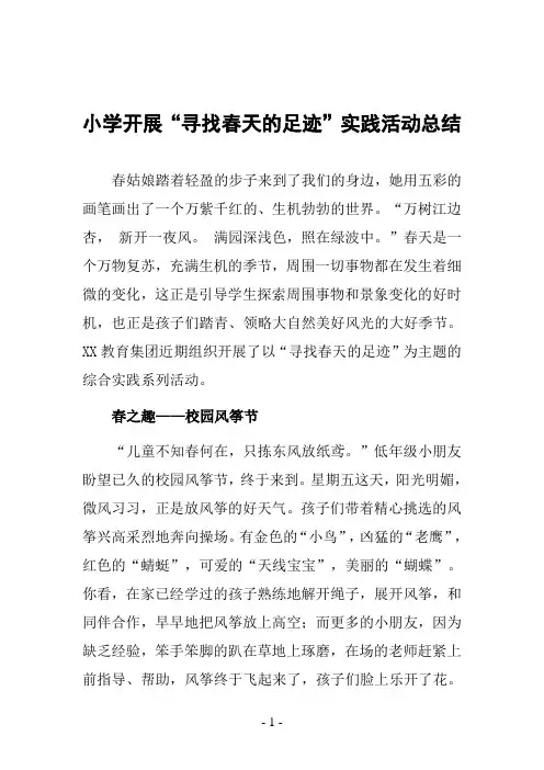 小学开展“寻找春天的足迹”实践活动总结