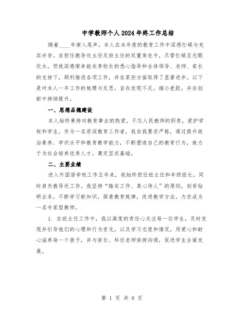中学教师个人2024年终工作总结（四篇）