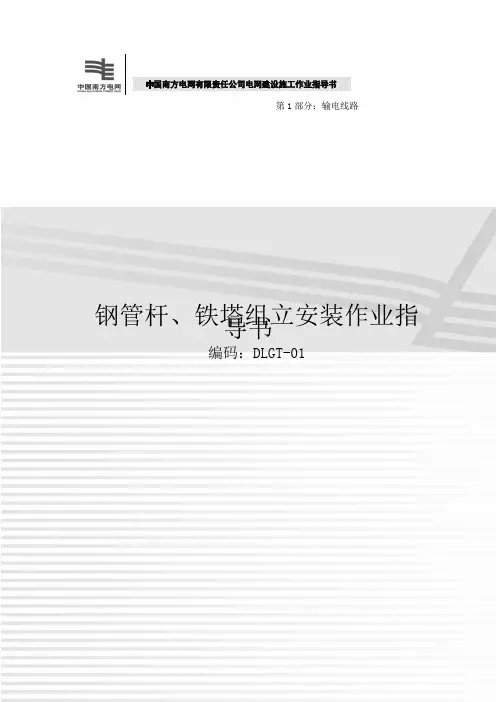 1钢管杆、铁塔组立安装作业指导书