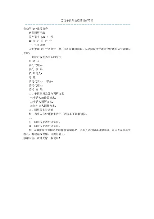 劳动争议仲裁庭前调解笔录  