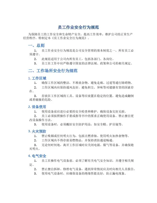 员工作业安全行为规范