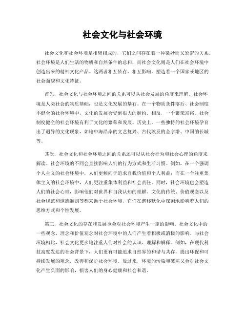 社会文化与社会环境