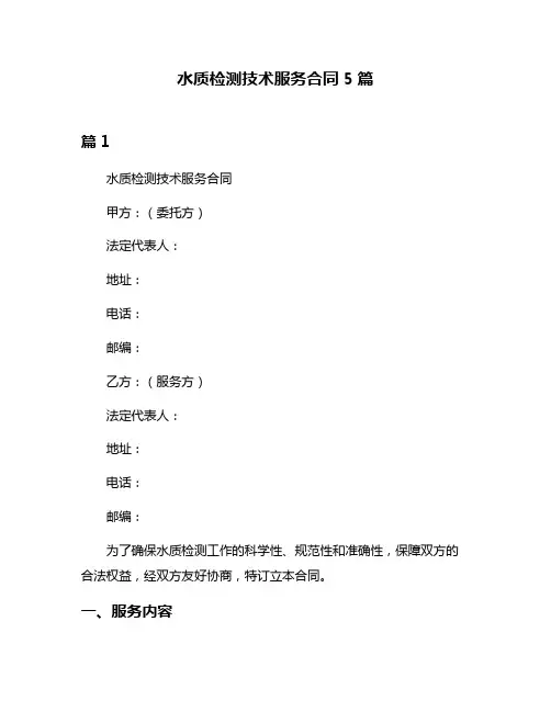 水质检测技术服务合同5篇