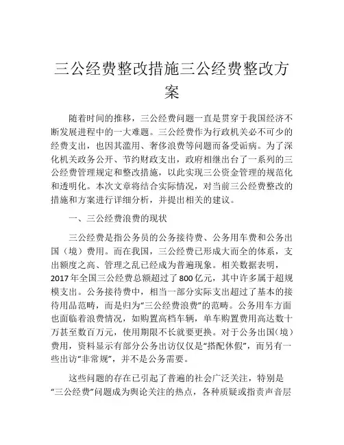 三公经费整改措施三公经费整改方案