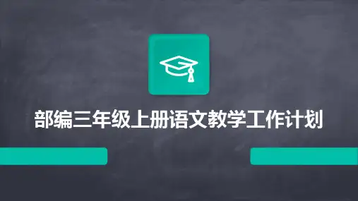 部编三年级上册语文教学工作计划PPT