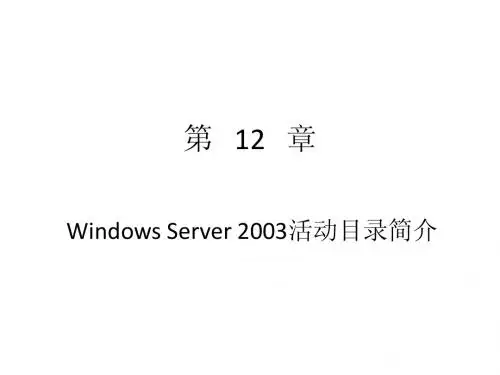 第12章-Windows Server 2003活动目录简介
