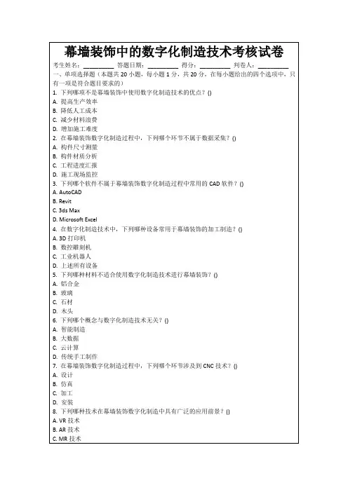 幕墙装饰中的数字化制造技术考核试卷