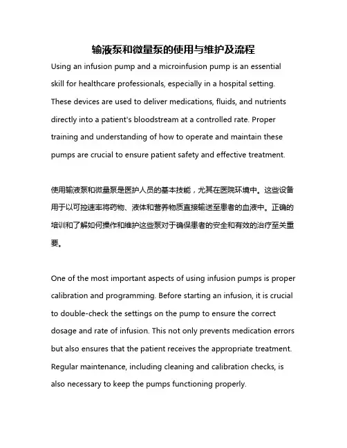 输液泵和微量泵的使用与维护及流程