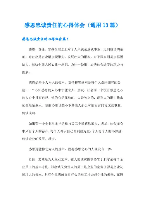 感恩忠诚责任的心得体会(通用13篇)