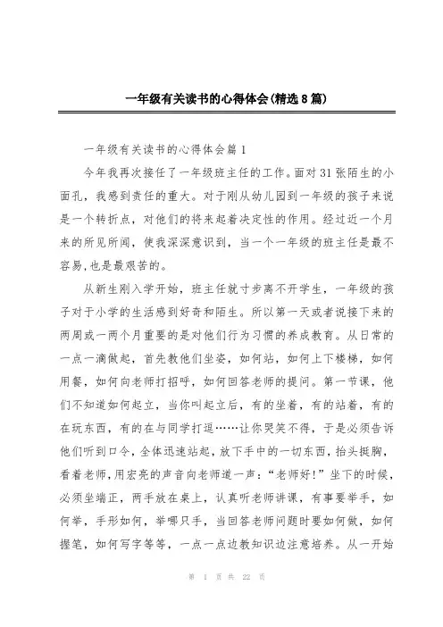 一年级有关读书的心得体会(精选8篇)