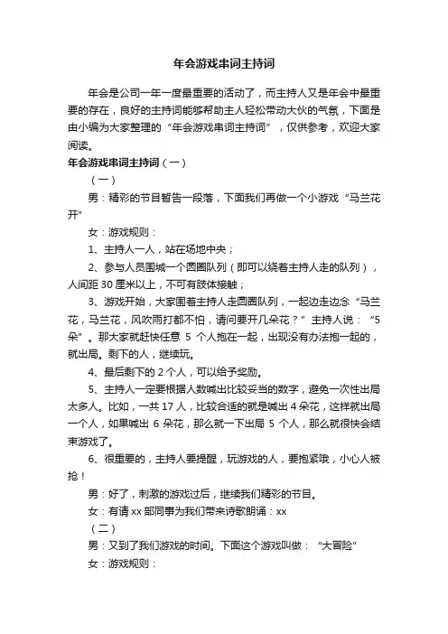 年会游戏串词主持词