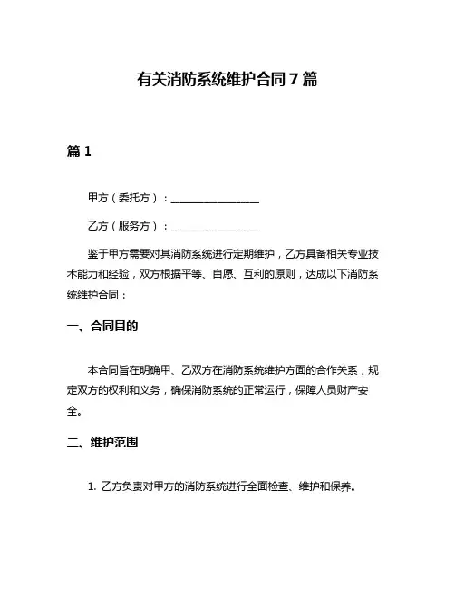 有关消防系统维护合同7篇