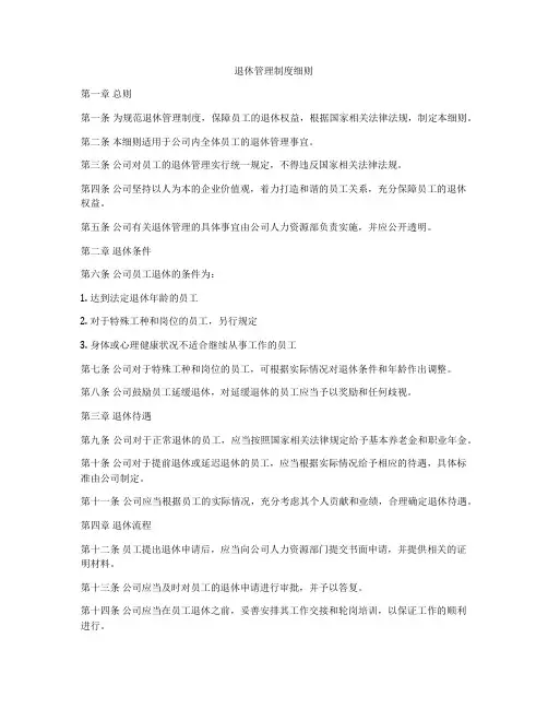 退休管理制度细则