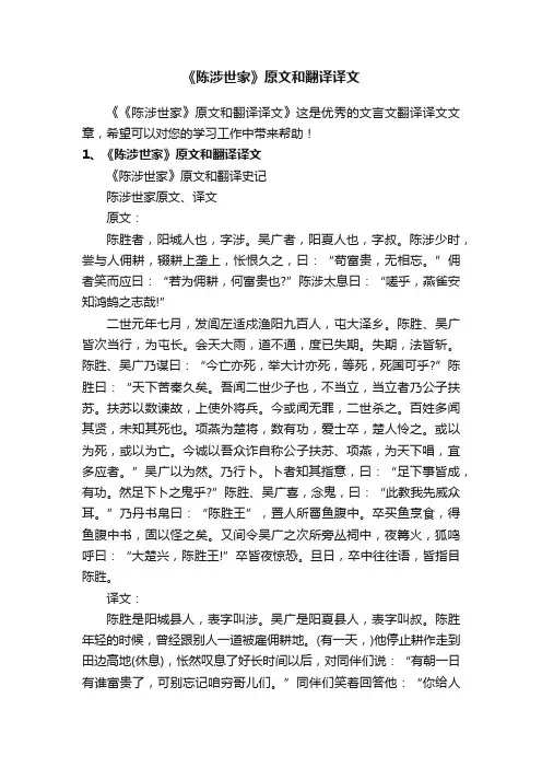《陈涉世家》原文和翻译译文