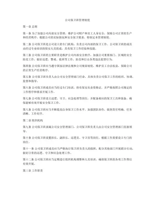 公司保卫班管理制度