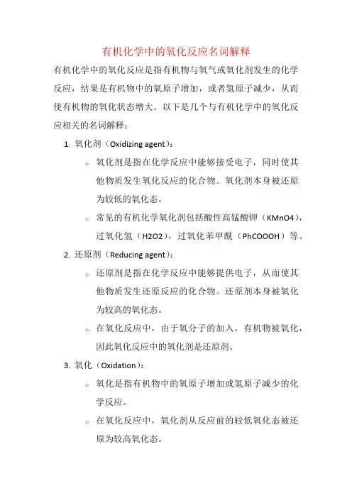 有机化学中的氧化反应名词解释