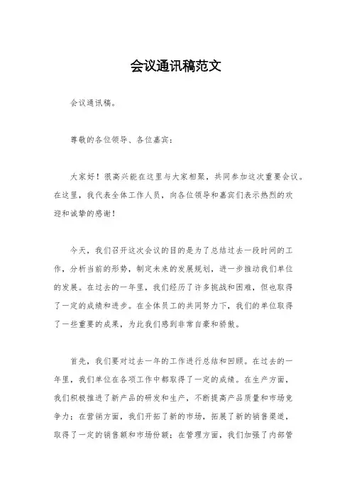 会议通讯稿范文