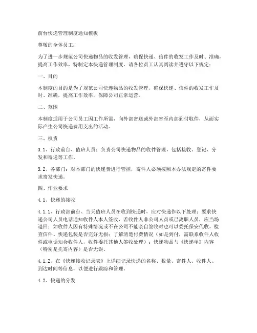 前台快递管理制度通知模板