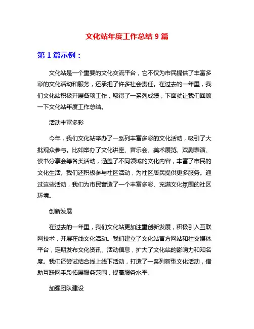文化站年度工作总结9篇